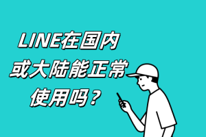 LINE在大陸能用嗎？